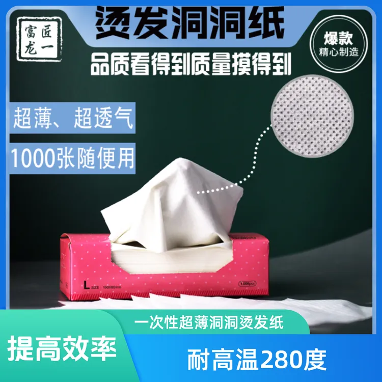 富匠龙一/一次性超薄洞洞烫发纸/一盒1000片/透薄专用烫发纸专用