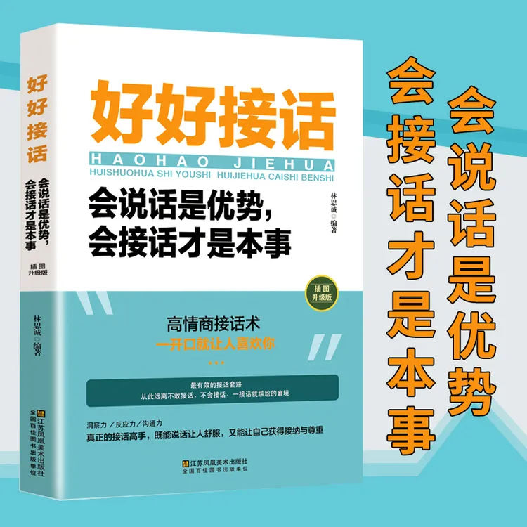 好好接话会说话是有事会接话才是本事 中国式沟通智慧沟通的艺术 