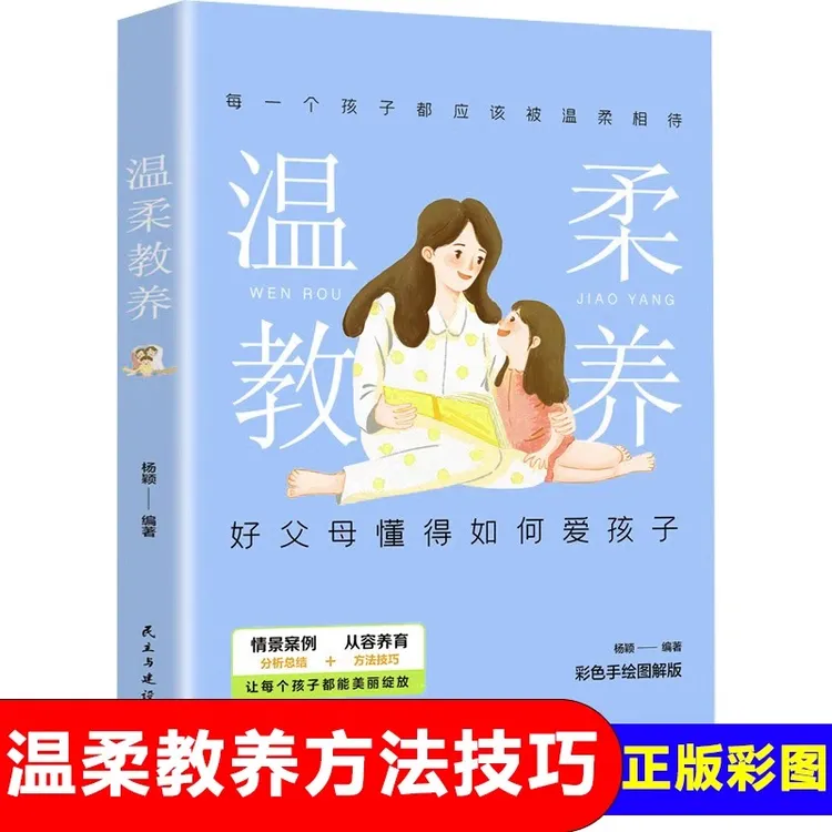 温柔教养做温和而坚定的父母让爱在对话中流动亲子沟通指南