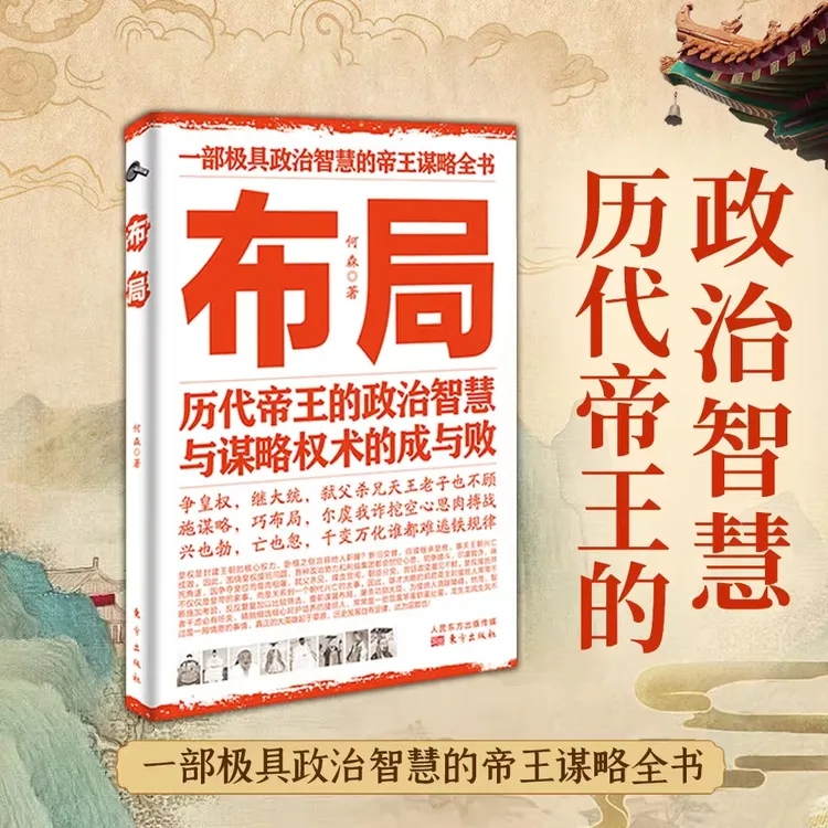 布局历代帝王的政治智慧与谋略权术的成与败为人处世职场管理