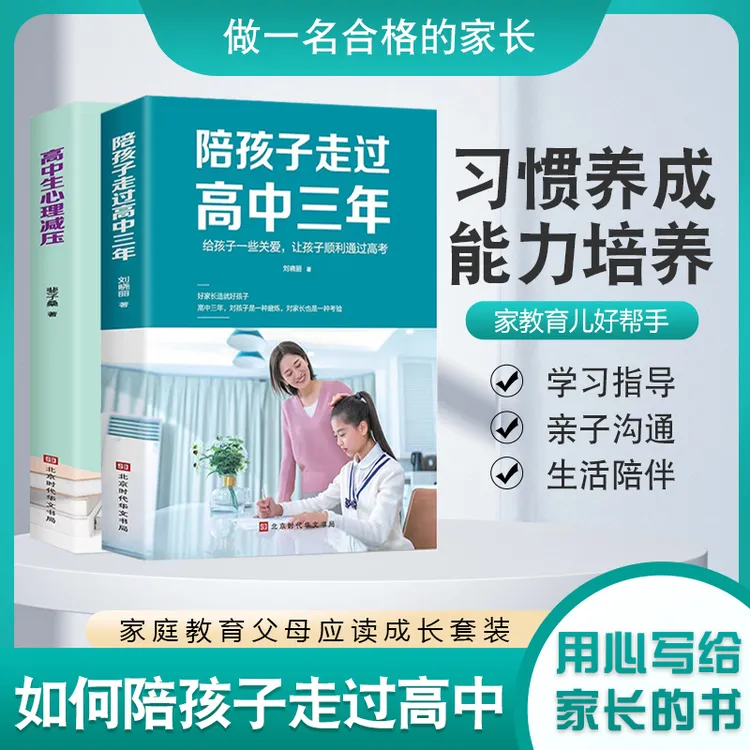 陪孩子走过高中三年 方法 思路 技巧 学霸心得 家教宝典亲子共读 