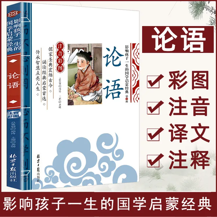 论语彩图注音版译注儿童版全集原文传统文化注释/译文小学生书籍D