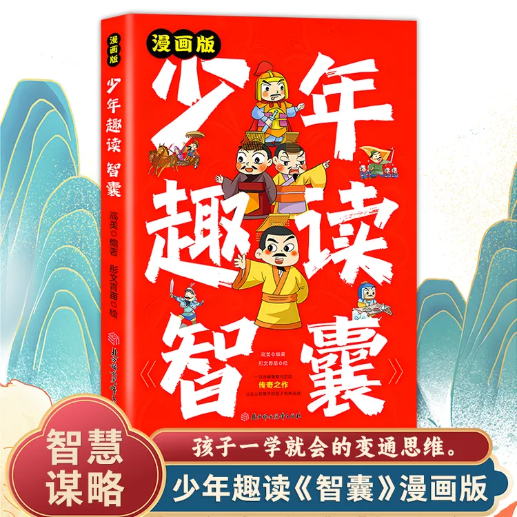 少年趣读《智囊》漫画版 少年读得懂的中国古人智慧奇书w