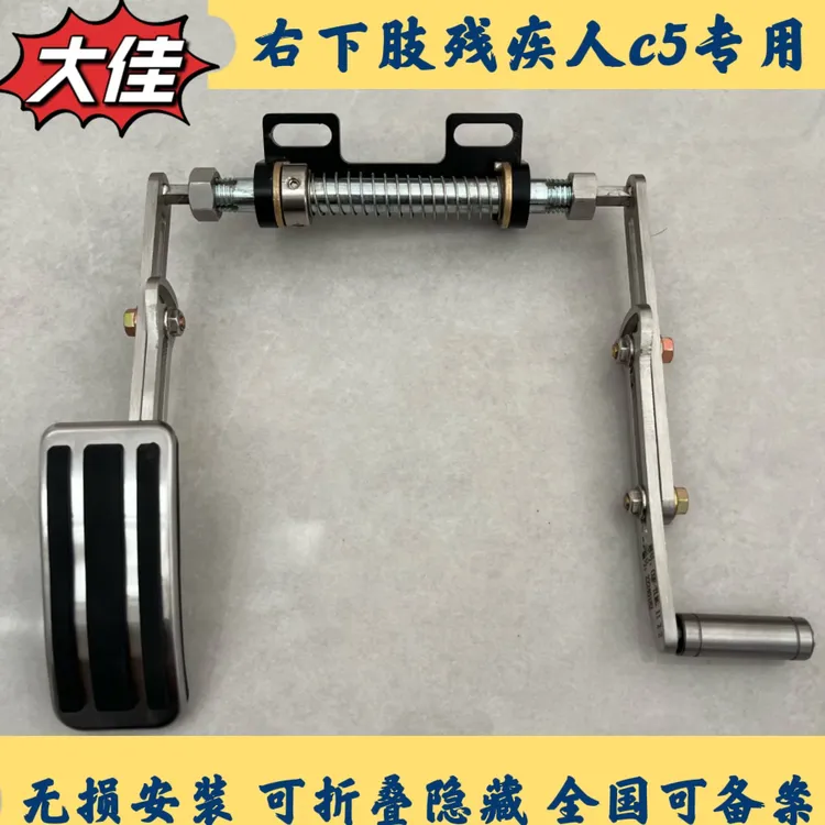 残疾人c5汽车油门左迁 可上翻折叠隐藏