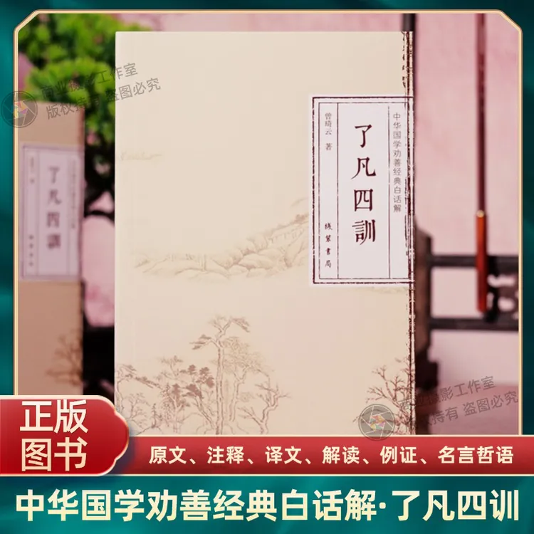 了凡四训白话解中华国学劝善经典白话解原文注释译文解读曾琦云著