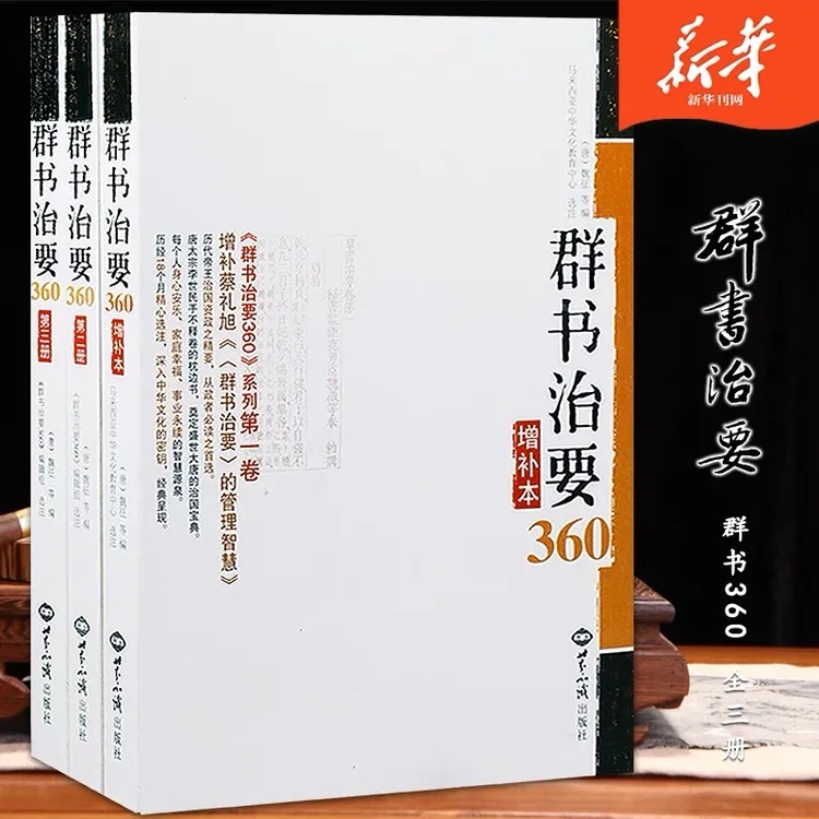 护贤堂新华正版《群书治要360》全三册简体文白对照治国从政读物