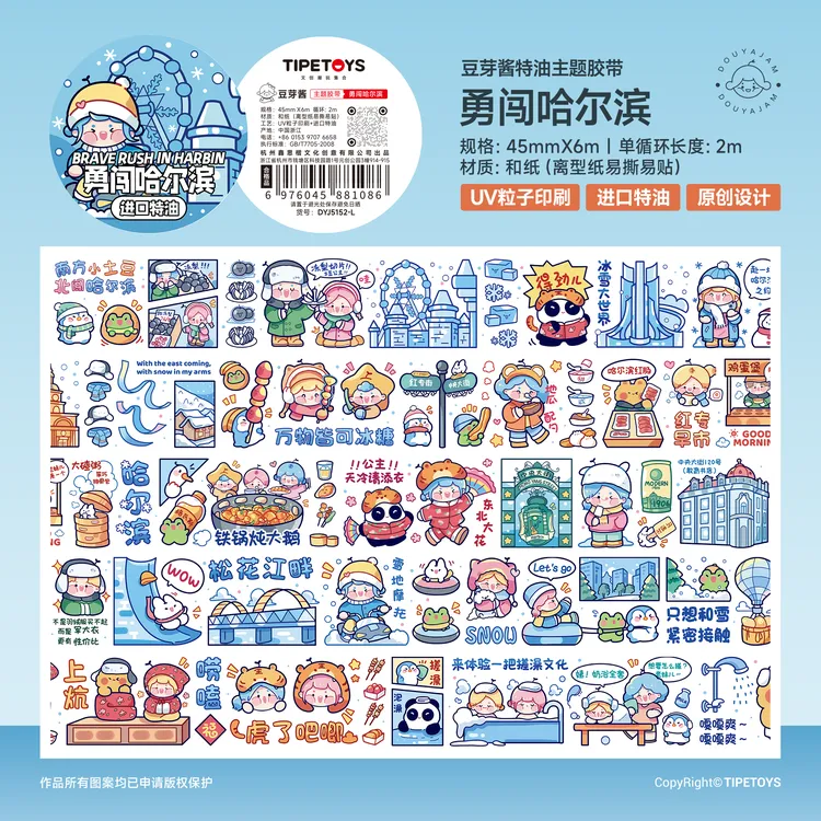 豆芽酱勇闯哈尔滨新款手账胶带和纸特油6m循环