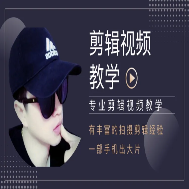 【安卓专拍】剪辑运镜视频教学