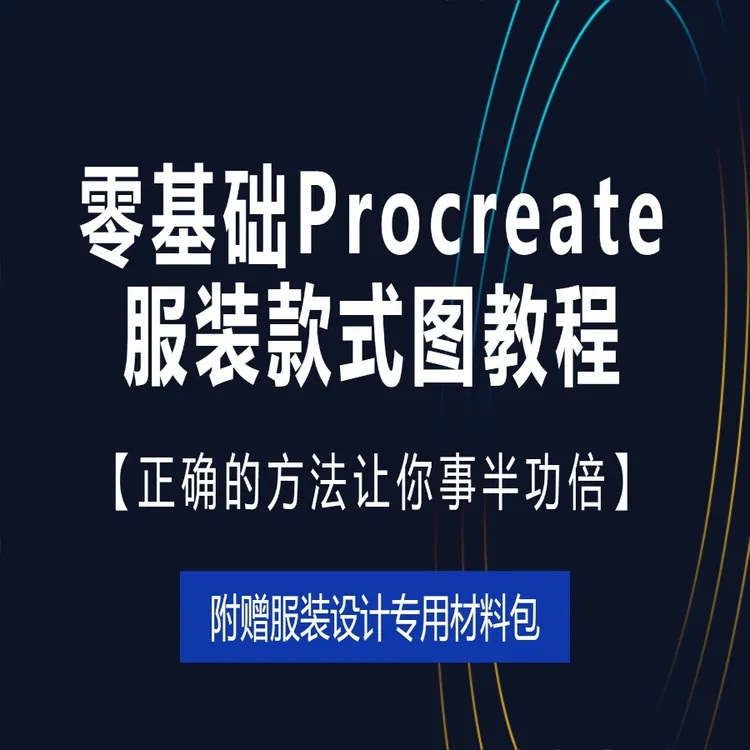 （安卓专拍）零基础Procreate服装款式图教程