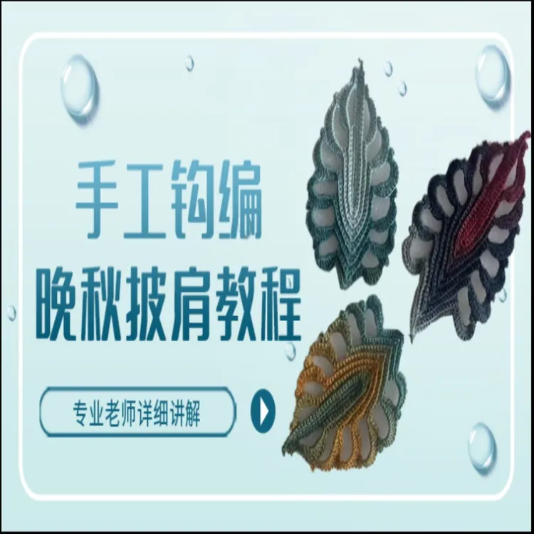 雪晶手工钩编幕冉披肩教程