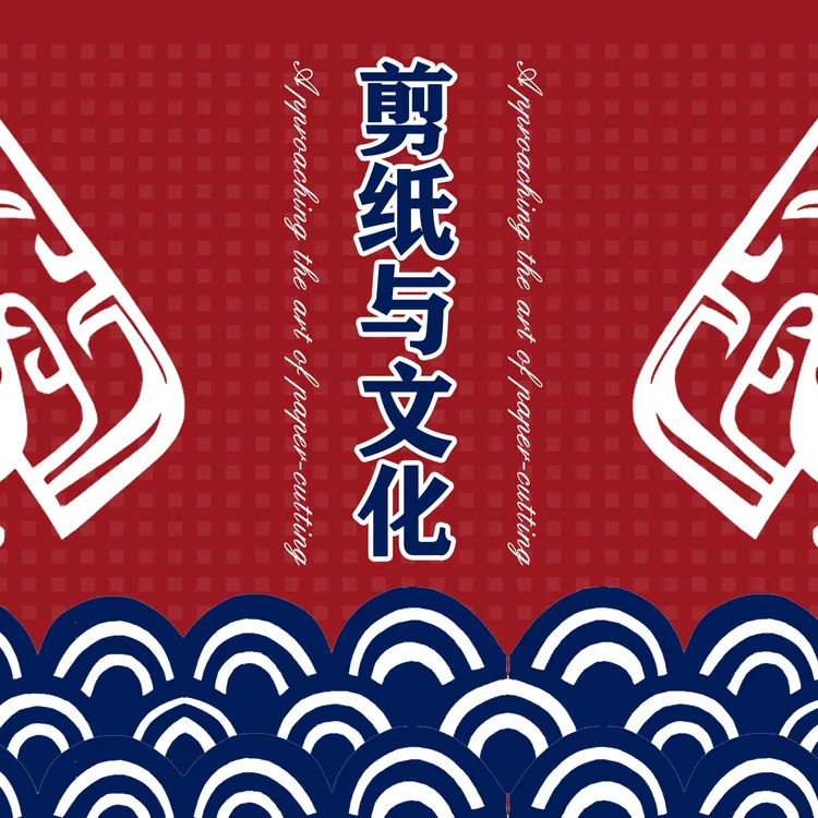 剪纸与文化视频课