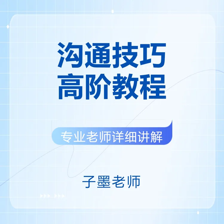 沟通技巧高阶音频教程