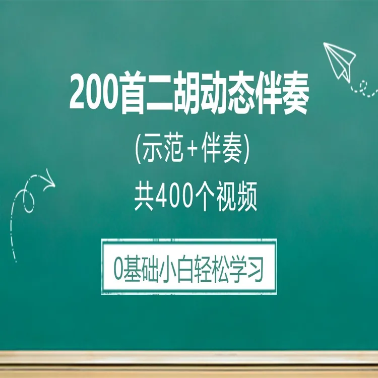 精选200首二胡动态伴奏视频