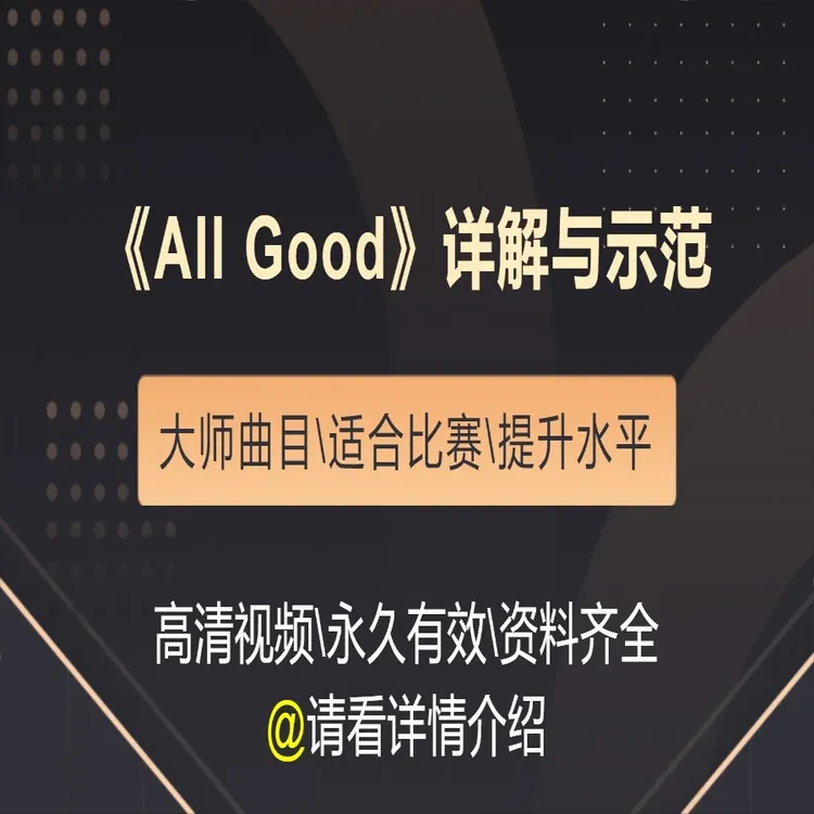 《All Good》架子鼓大师曲详解与示范
