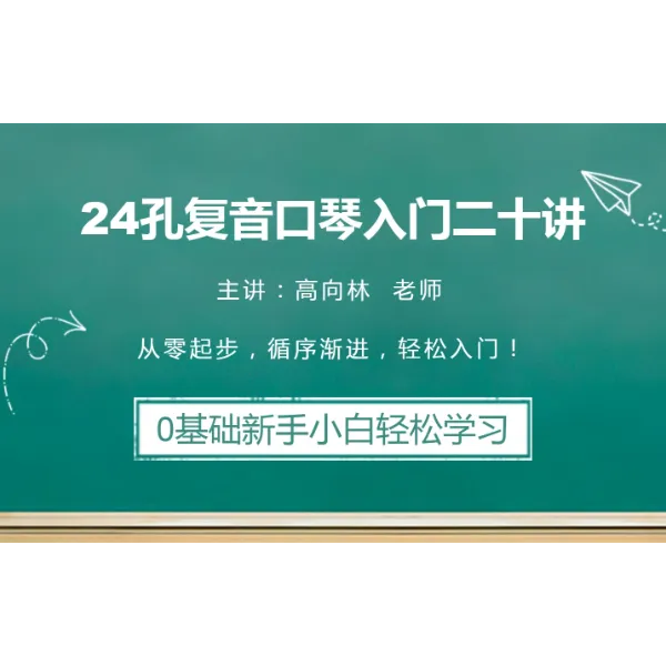 新手小白学口琴入门二十讲（高老师主讲）