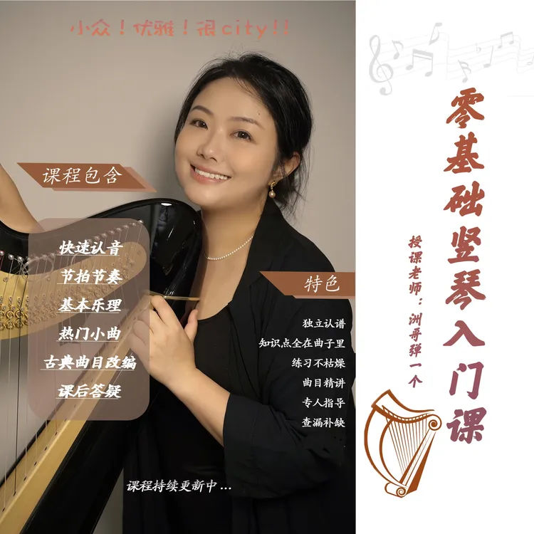 【1年指导】洲哥零基础竖琴入门课初级班