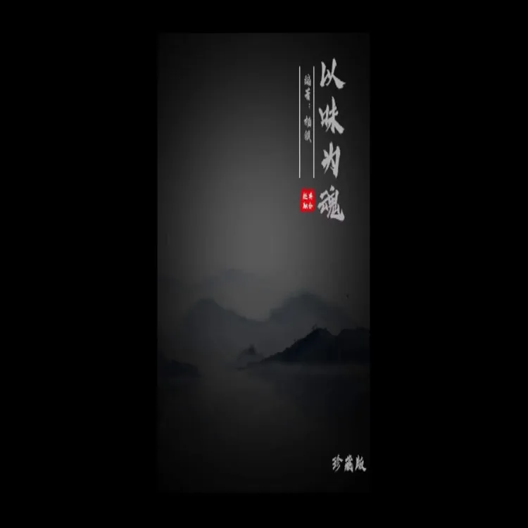 （白老师）以味为魂黑色 （珍藏）