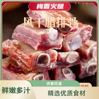 【仁汇优品S】【风干腊排骨】云南宣威腊肉排骨饱满紧实500g*1袋