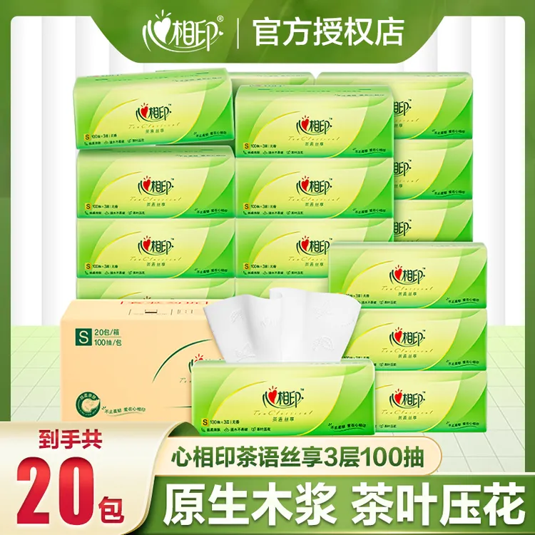 心相印抽纸20包100抽手纸纸巾家用实惠装卫生纸抽取式餐巾纸抽纸