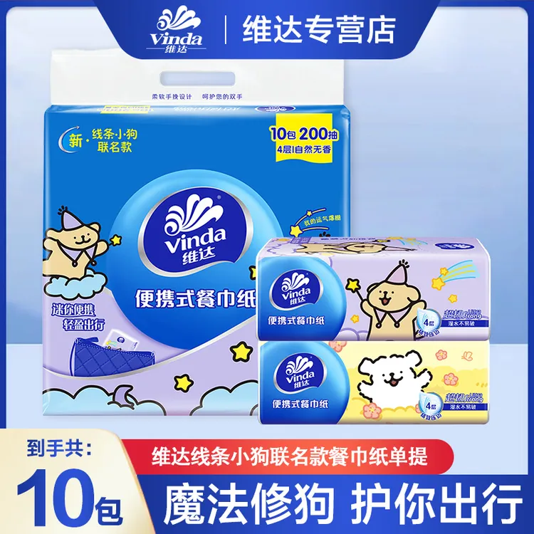 维达魔法小狗方巾1提10包4层加厚便携无香可湿水两用户外小包纸