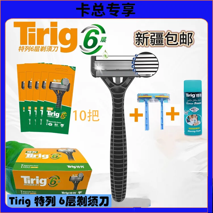 Tirig【特列Tirig6】六层不锈钢剃须刮胡刀（新疆包邮）