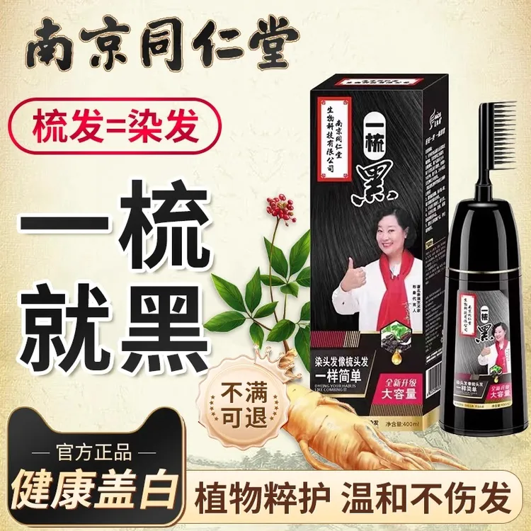 中老年植物染发剂萃取一梳染发膏遮白发自然黑色温和不伤发无刺激