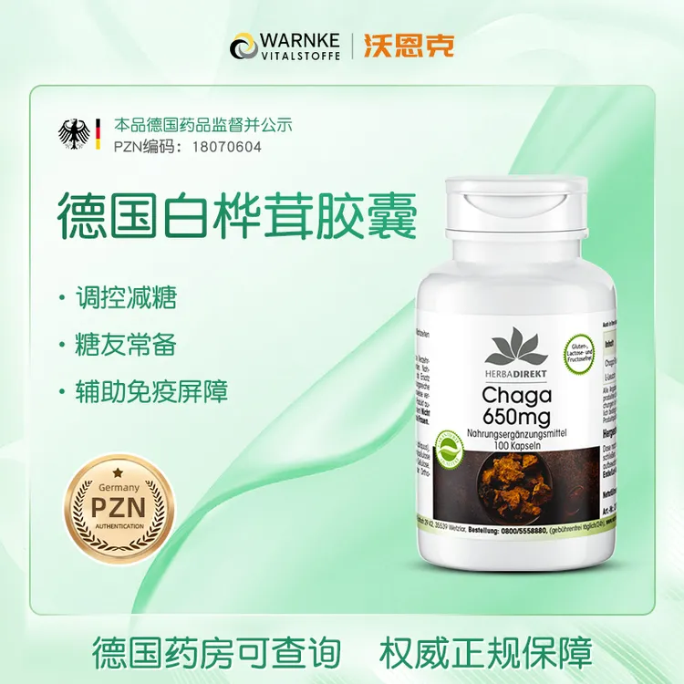  warnke德国白桦茸胶囊100粒血糖平衡降天然胰岛素桦树茸
