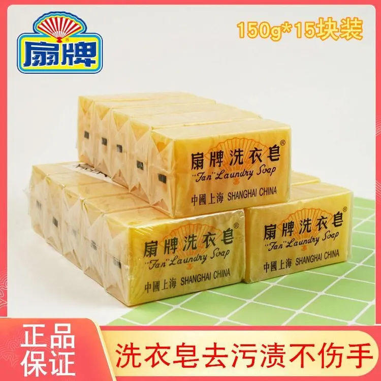 扇牌洗衣皂150g*15块家庭装促销 洁净透明肥皂上海制皂正品去污