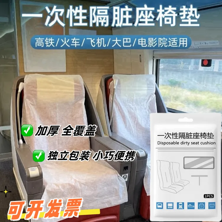 高铁一次性隔脏座椅垫无纺布座椅套火车飞机酒店电影院通用隔脏垫
