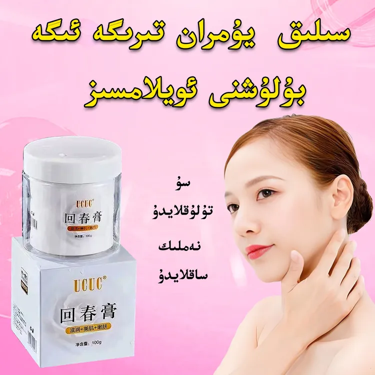 【新疆包邮】UCUC牌回春膏男女通用款保湿膏回春膏贵妇神器和田发货