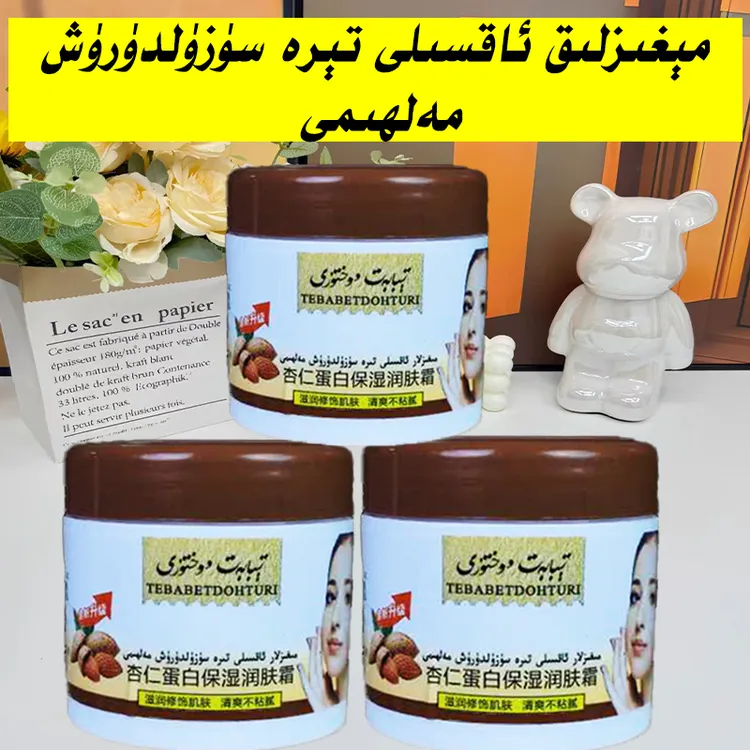 新疆包邮特巴拜特多合吐日杏仁蛋白保湿润肤霜megiz jawhar和田发