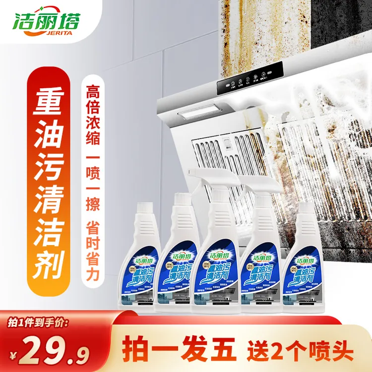 洁丽塔【29.9元/5瓶】洁丽塔油污净厨房洗油烟机重油污油烟净清洗剂