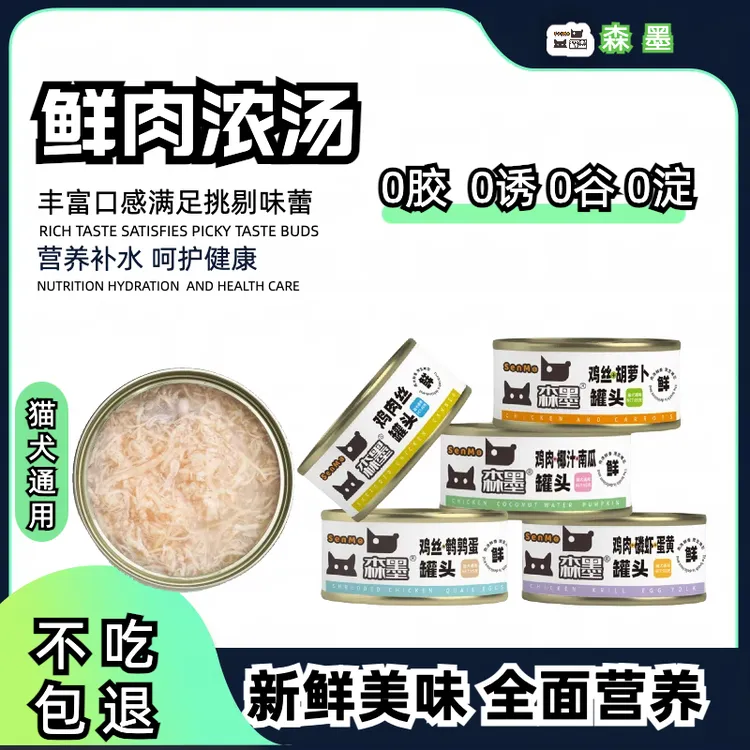 【森墨】精选鸡肉营养补水猫罐头增肥发腮零食罐头主食罐狗罐头通用