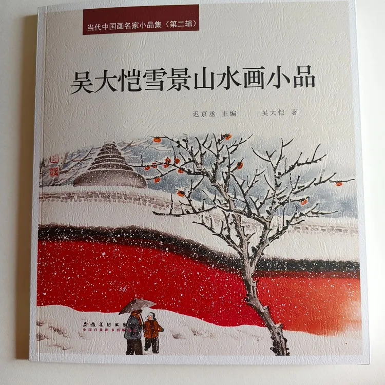 吴大恺雪景山水画小品，图书一本