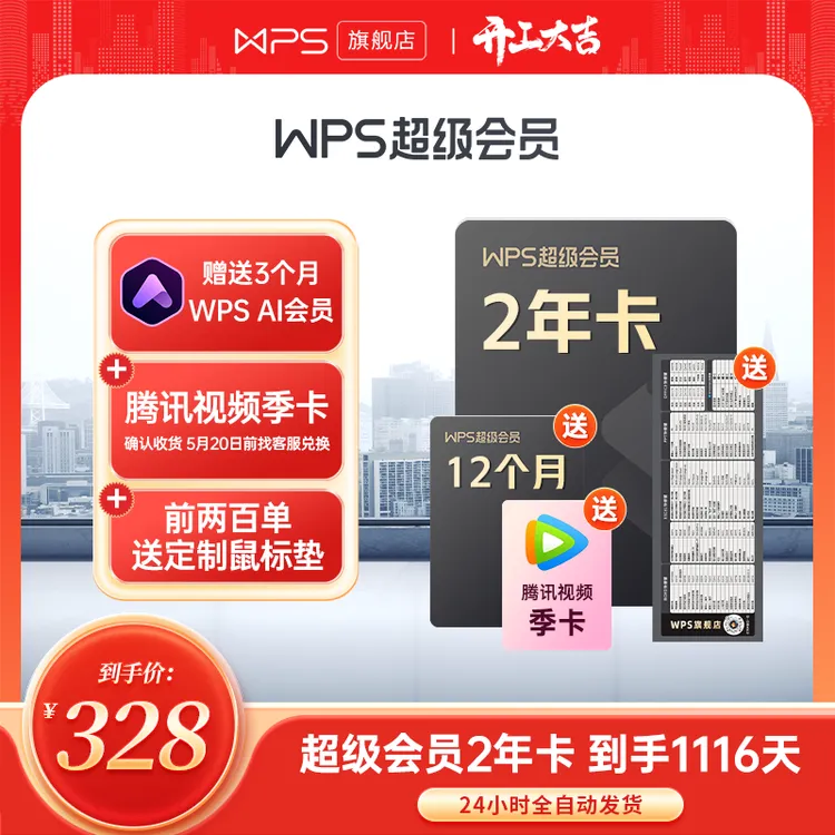 wps超级会员【2年卡送1年】赠3月WPSAI会员再送鼠标垫+视频会员季卡