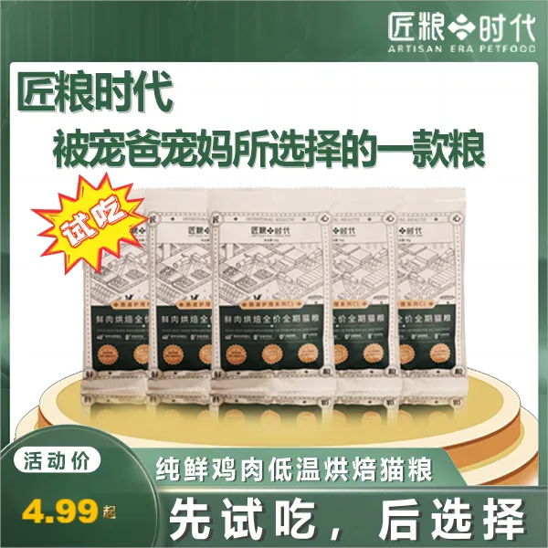 匠粮时代【鲜肉烘焙猫粮】尝鲜装科学养护无谷鲜肉烘焙猫咪全价全期