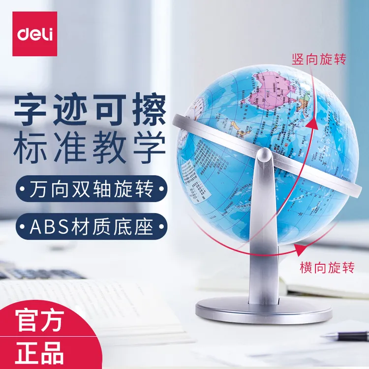 得力地球仪初中生用正版学生用初中生儿童启蒙小学生用摆件