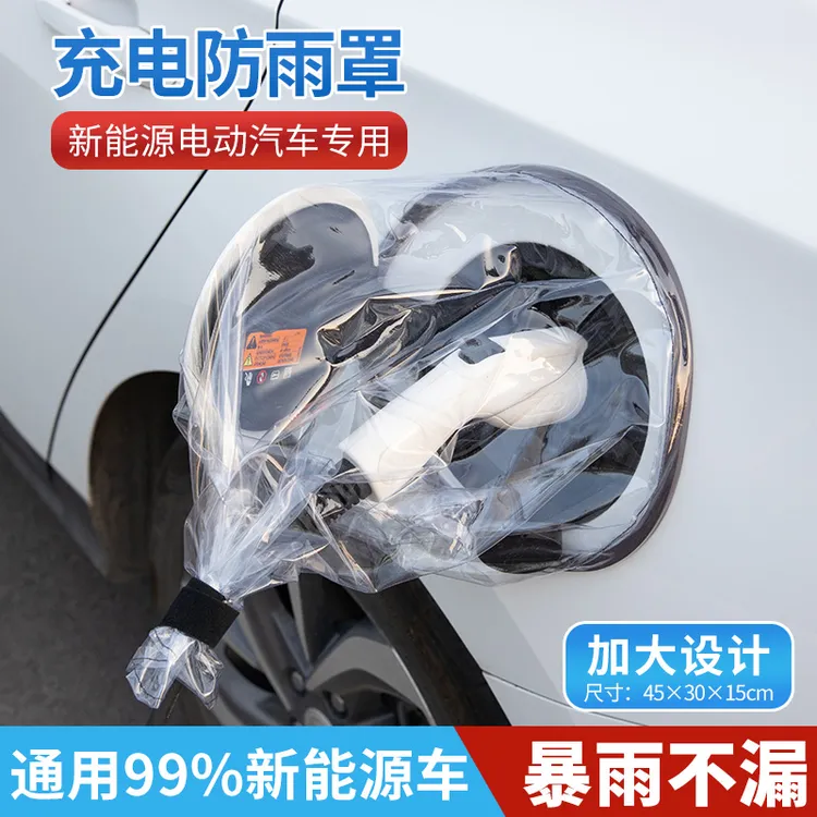 新能源电动汽车充电枪防雨罩电动车充电口防水罩汽车充电防尘磁吸