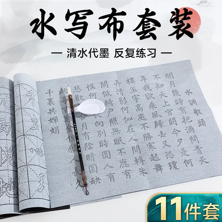 【开学装备】水写布毛笔套装初学者清水练书法儿童练毛笔字帖临摹布