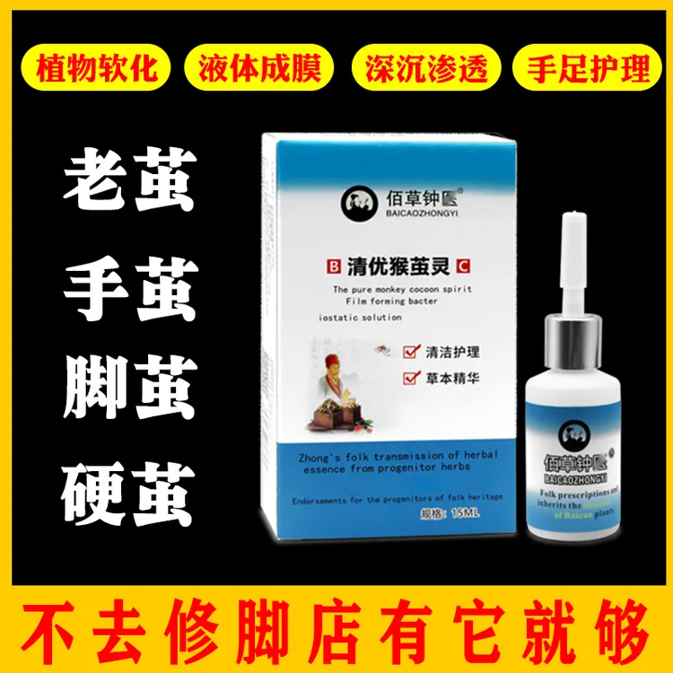 佰草钟医手茧脚茧软化剂脚部家用轻松去茧去老茧软化剂去老茧正品