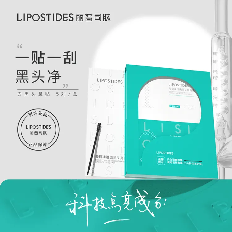 丽普司肽去黑头组合鼻贴去粉刺清洁不刺激收缩毛孔黑头粉刺贴学生