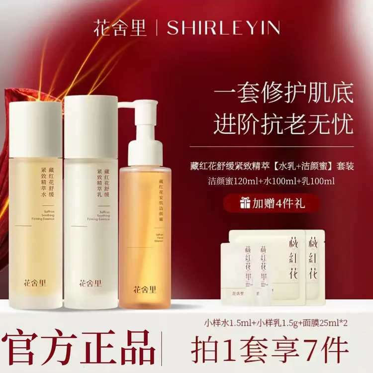 花舍里藏红花酵萃水乳精华洁面套装紧致舒缓补水保湿滋润提拉修护
