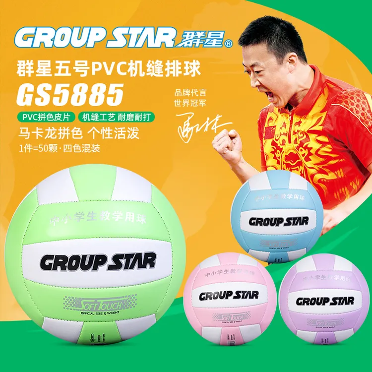 群星GS5885马卡龙色五号PVC机缝排球高弹性学校男女学生训练5号球