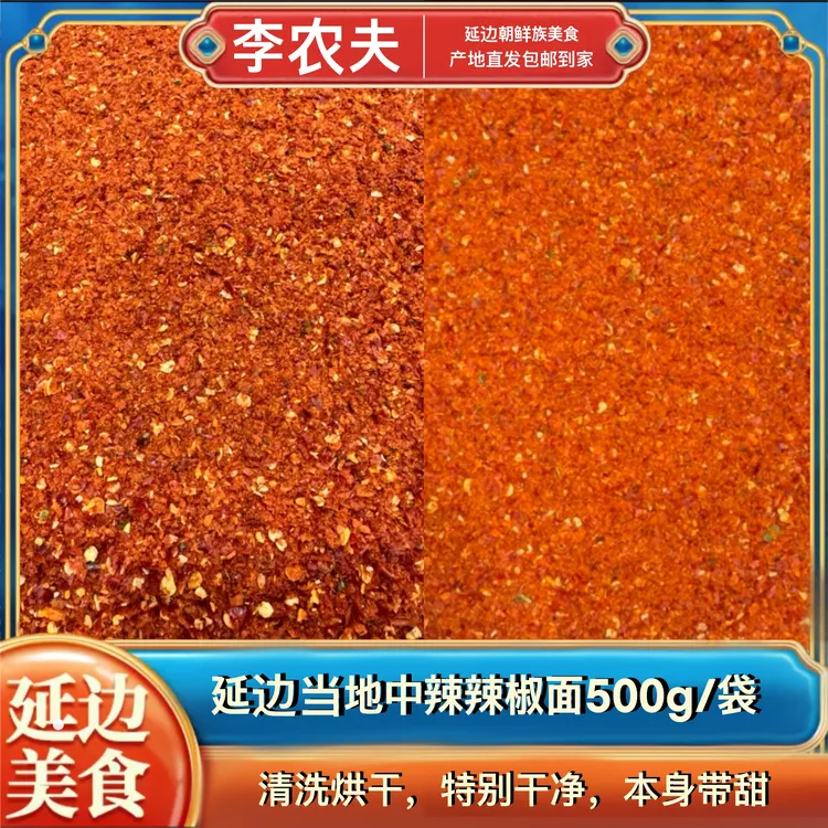 【李农夫】延边当地辣椒粉（粗/细-500g）