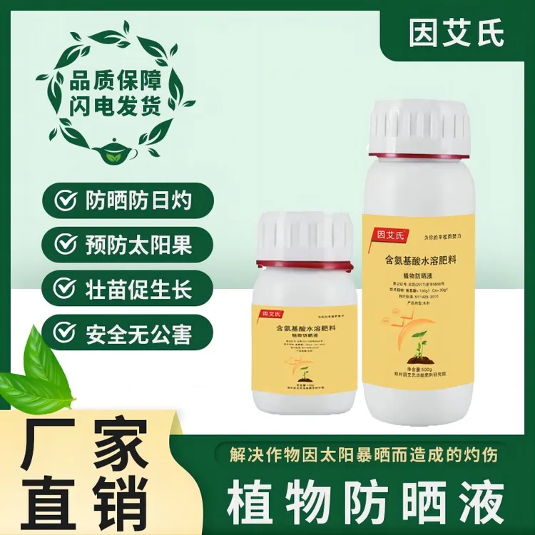 因艾氏植物防晒液防晒防日灼壮苗促生长着色育苗补充营养防裂果
