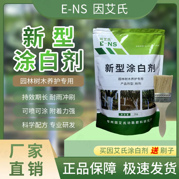 因艾氏新型涂白剂防晒抗冻耐寒持久不掉粉可喷可涂园林果树养护剂