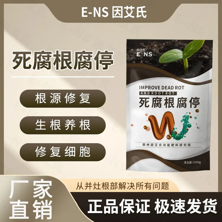 因艾氏微生物肥料死腐根腐停瓜果蔬菜专用预防根部不发达产量低下