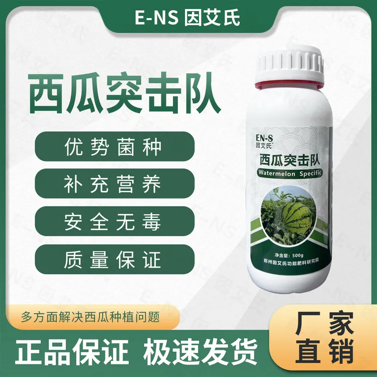 因艾氏西瓜突击队西瓜甜瓜哈密瓜香瓜专用防炭疽枯萎微生物制剂