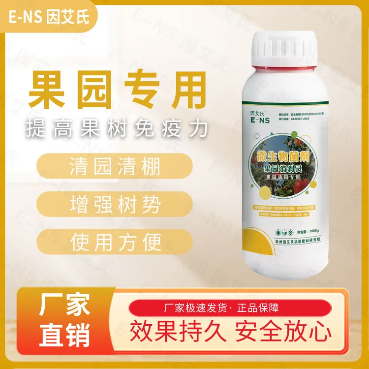 因艾氏果园消刹灵果树大棚清满园专用喷施微生物制剂克菌恢复树势