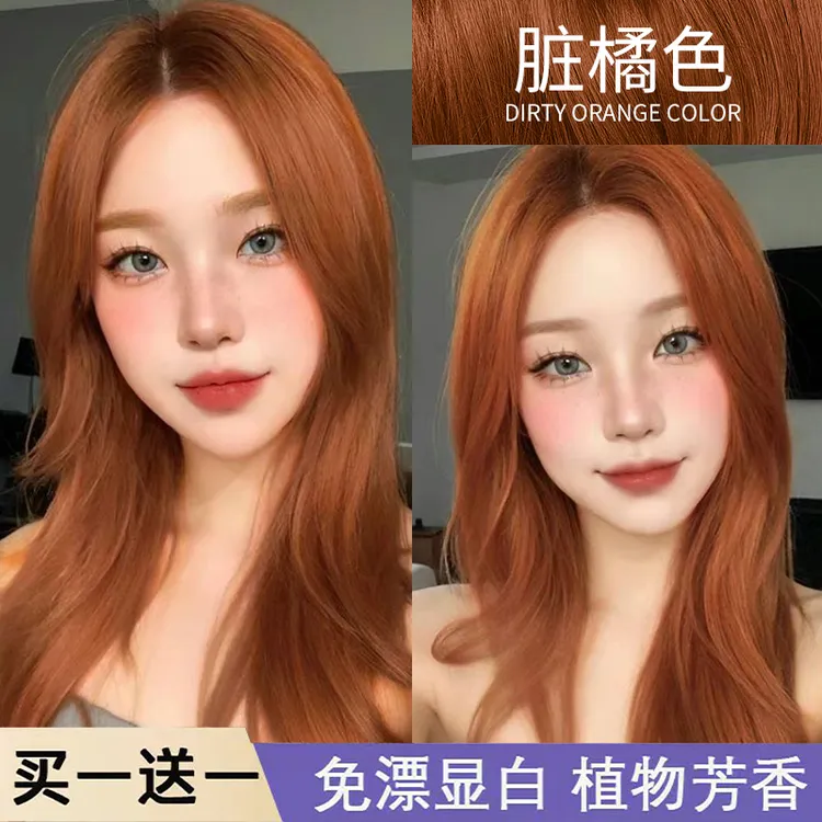 【买1送1】显白脏橘色染发膏剂植物天然纯泡泡男女自己在家染泡泡沫